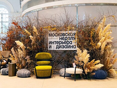 Более 750 производителей примут участие в IV Московской неделе интерьера и дизайна