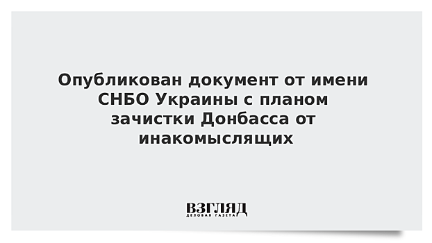 Опубликован документ от имени СНБО Украины с планом зачистки Донбасса от инакомыслящих