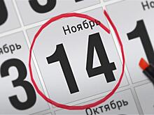 Анонсы главных событий 14 ноября