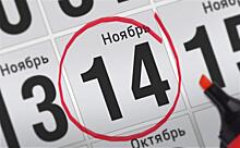 Анонсы главных событий 14 ноября