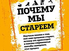 Валерий Новоселов: «Почему мы стареем»