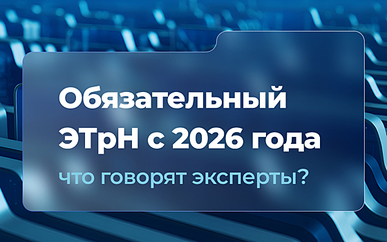Обязательный ЭТрН с 2026 года: что говорят эксперты Форума ЭДО