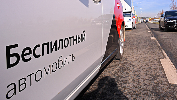 Стало известно, сколько беспилотных автомобилей появится на российских дорогах