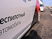 Стало известно, сколько беспилотных автомобилей появится на российских дорогах
