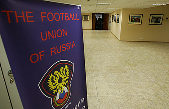Исполком Российского футбольного союза пройдет 26 декабря