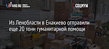 Из Ленобласти в Енакиево отправили еще 20 тонн гуманитарной помощи