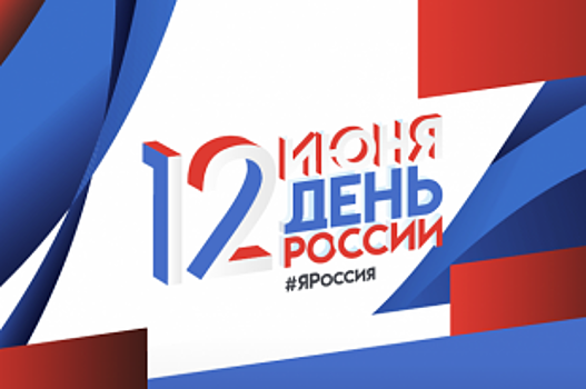 День России-2019 в Ярославле: программа праздника