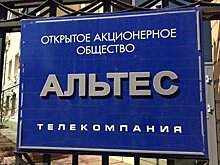 «Альтес» признали банкротом — объявлены торги
