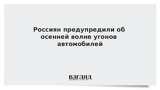 Россиян предупредили об осенней волне угонов автомобилей