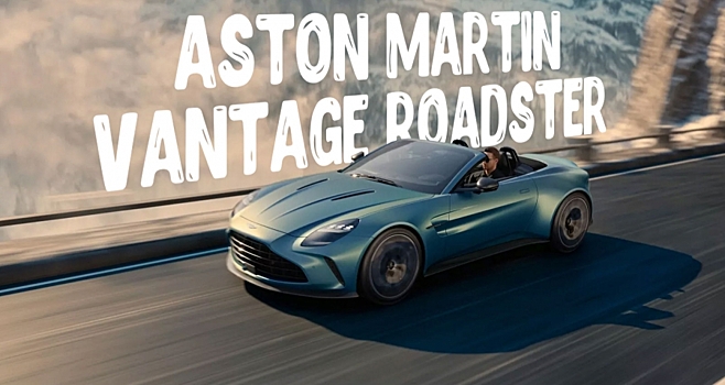 Aston Martin Vantage Roadster получился всего на 60 кг тяжелее купе