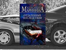 Вышла новая книга Александры Марининой "Отдаленные последствия. Том 1"