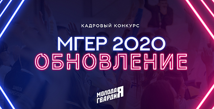 МГЕР объявила старт регистрации в кадровом конкурсе