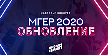 МГЕР объявила старт регистрации в кадровом конкурсе