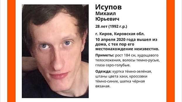 В Кирове пропал молодой мужчина