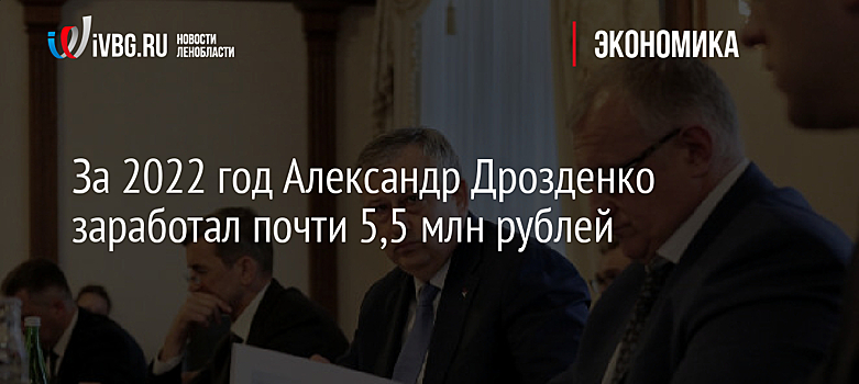 За 2022 год Александр Дрозденко заработал почти 5,5 млн рублей