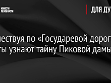 Путешествуя по «Государевой дороге», туристы узнают тайну Пиковой дамы