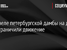В тоннеле петербургской дамбы на два дня ограничили движение