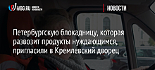 Петербургскую блокадницу, которая развозит продукты нуждающимся, пригласили в Кремлевский дворец