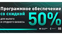 Вологодским предпринимателям скоро будет доступно больше российского ПО со скидкой 50 %