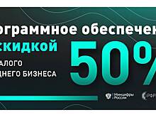 Вологодским предпринимателям скоро будет доступно больше российского ПО со скидкой 50 %
