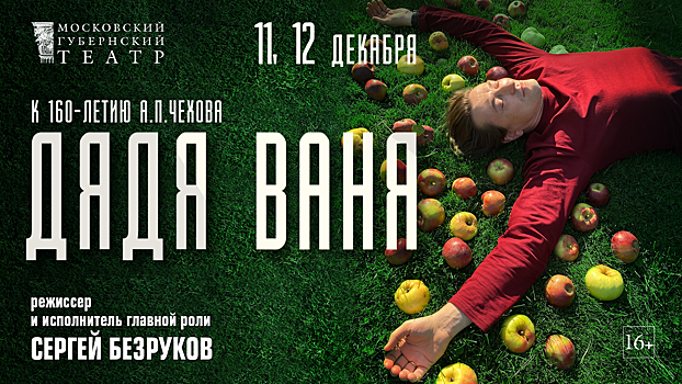 В Московском губернском театре состоится премьера спектакля «Дядя Ваня»