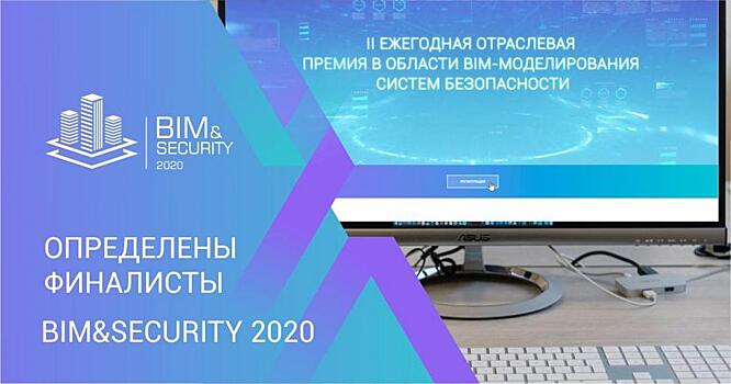 Стали известны имена финалистов премии BIM&Security 2020