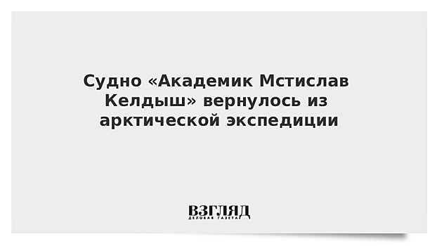 Судно «Академик Мстислав Келдыш» вернулось из арктической экспедиции