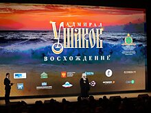 В Храме Христа Спасителя прошел премьерный показ фильма «Адмирал Ушаков. Восхождение»