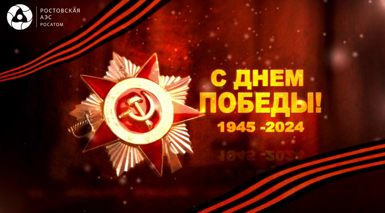 Работники Ростовской АЭС сняли фильм, посвященный Дню Победы