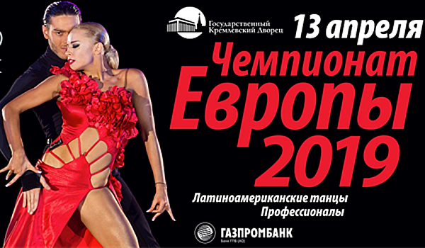 В апреле в Москве пройдет чемпионат Европы WDC 2019 среди профессионалов по латиноамериканским танцам