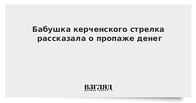 Бабушку убийцы-студента Рослякова увезли на допрос