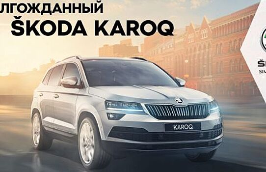 В «Альт-Парк» прошла презентация долгожданного Skoda Karoq