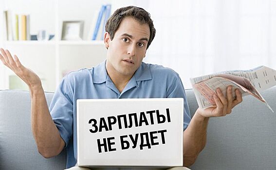 Хозяева бизнеса «кредитуются», недоплачивая зарплату работникам
