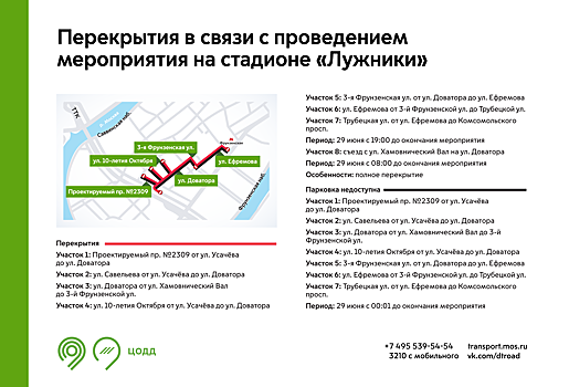 Схема движения транспорта в районе «Лужников» временно изменится 29 июня