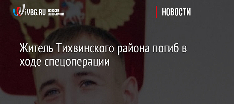Житель Тихвинского района погиб в ходе спецоперации