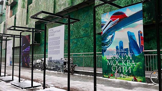 У Москва-Сити открылась уличная выставка плакатов