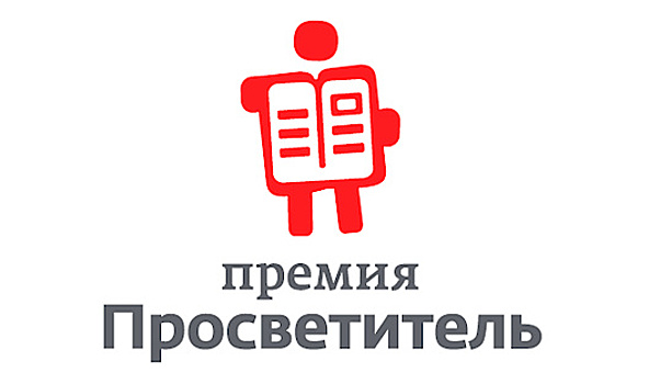 Вручили премию "Просветитель"