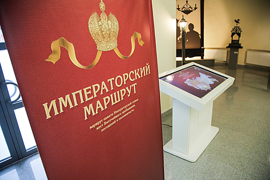 «Императорский маршрут» с объектами Подмосковья представили на выставке