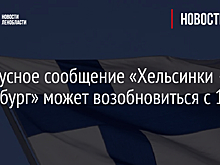 Автобусное сообщение «Хельсинки – Петербург» может возобновиться с 15 июля