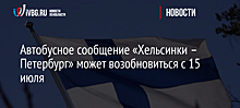 Автобусное сообщение «Хельсинки – Петербург» может возобновиться с 15 июля