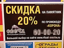 Похоронное агентство Смоленска объявило о скидке "Корона"