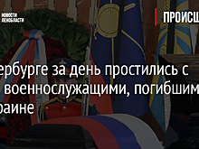 В Петербурге за день простились с двумя военнослужащими, погибшими на Украине