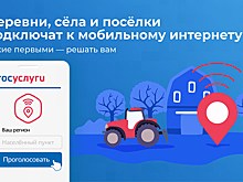 Россиянам разрешили голосовать за проведение 4G в деревни и поселки