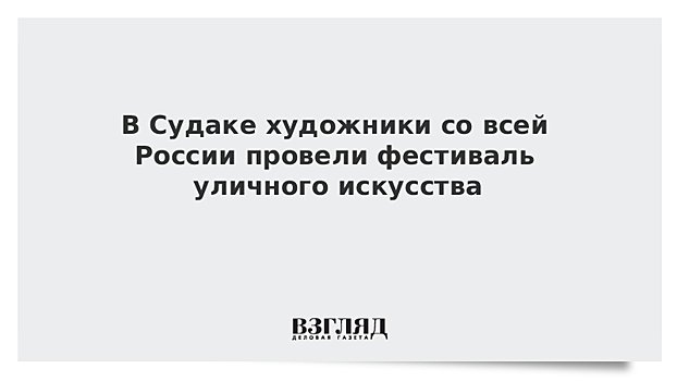 Художники со всей России представили стрит-арт работы в парке Судака