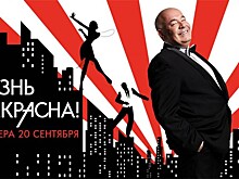 Московский театр мюзикла представил премьеру музыкального ревю "Жизнь прекрасна"