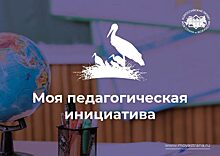 Определены победители Всероссийского конкурса «Моя страна – моя Россия» в номинации «Моя педагогическая инициатива»