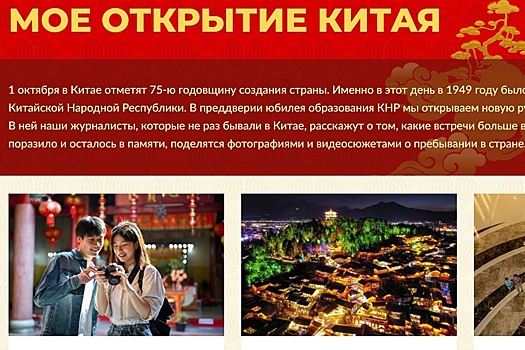 "РГ" стала лауреатом конкурса, организованного Медиакорпорацией Китая
