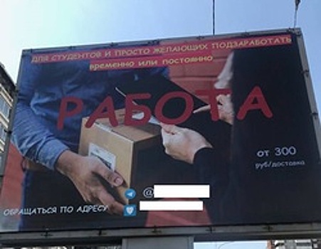 В Екатеринбурге появились щиты с вакансией наркокурьера. Во всем винят рекламное агентство