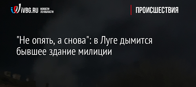 "Не опять, а снова": в Луге дымится бывшее здание милиции