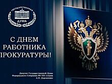 Депутат Госдумы РФ из Армавира поздравил работников прокуратуры с профессиональным праздником